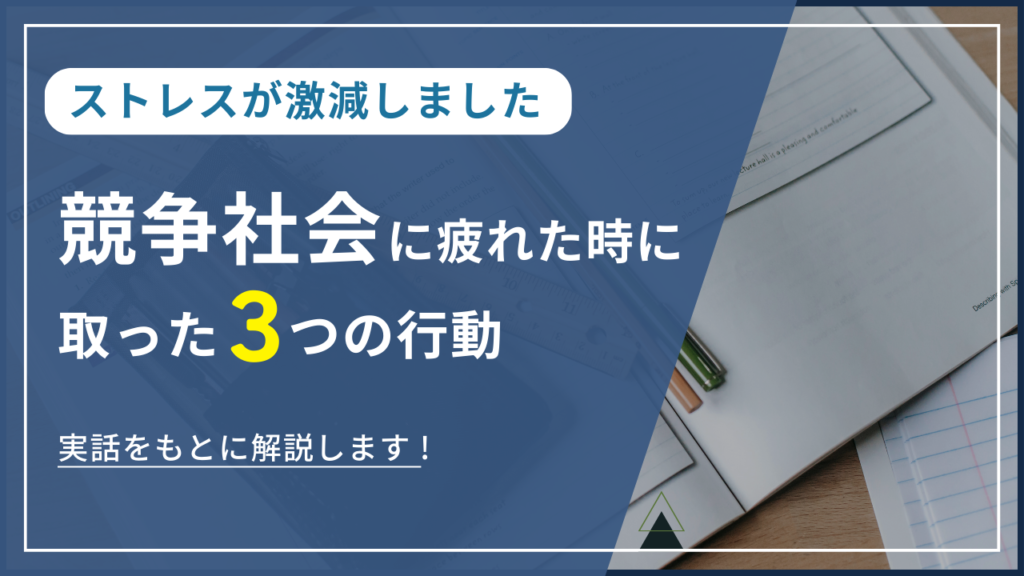 【ストレスが激減しました】競争社会に疲れた時に取った３つの行動