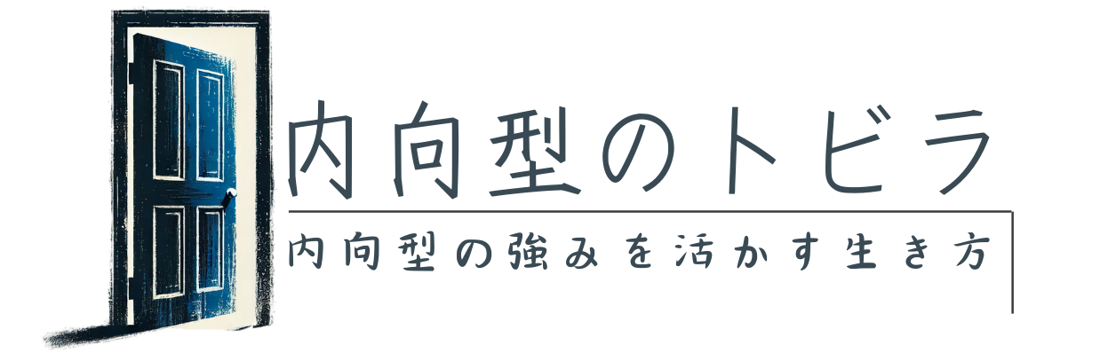 内向型のトビラ